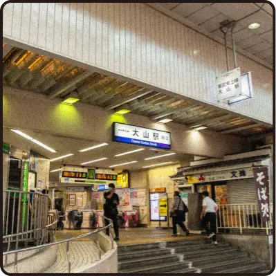 大山駅南口