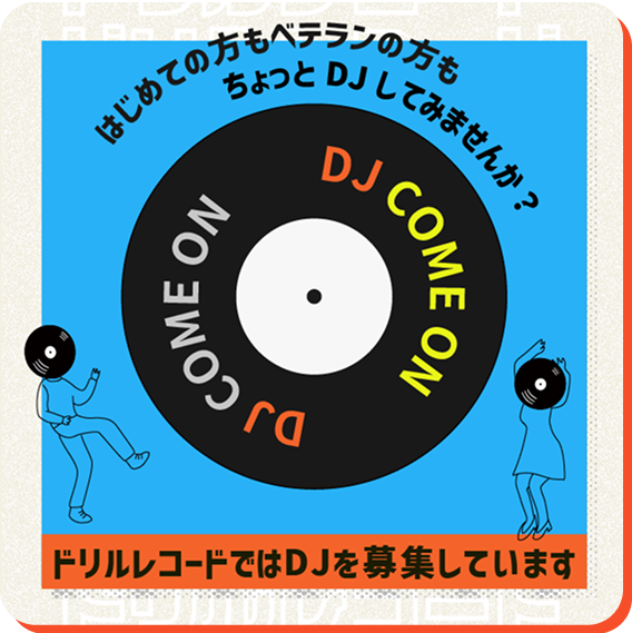 DJ募集中のポスター