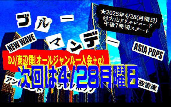 2025年4月28日ブルーマンデー