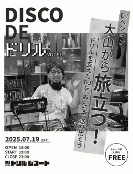 2025年7月19日DISCO DE DRILLvol.10!!長い間ドリルレコードを支えて続けた漢ペンギンが大山という地を去る事に！！