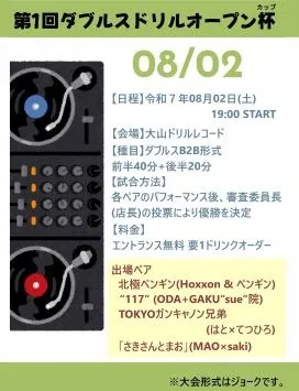 2025年8月2日第一回ダブルスドリルオープン杯