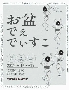 2025年8月16日お盆でぇでぃすこ