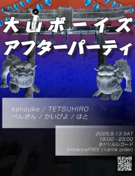 2025年9月13日今夜は大山ボーイズアフターパーティー！！