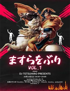 2025年10月18日今夜はますらおぶり！！