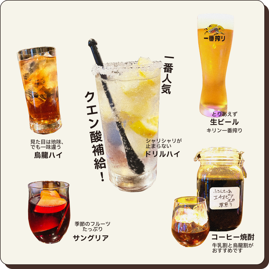 ドリルハイ、烏龍ハイ、生ビール、自家製サングリア、コーヒー焼酎の写真